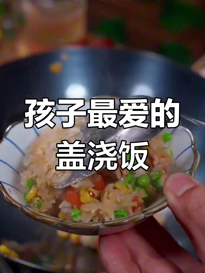 十种经典盖浇饭做法,孩子最爱