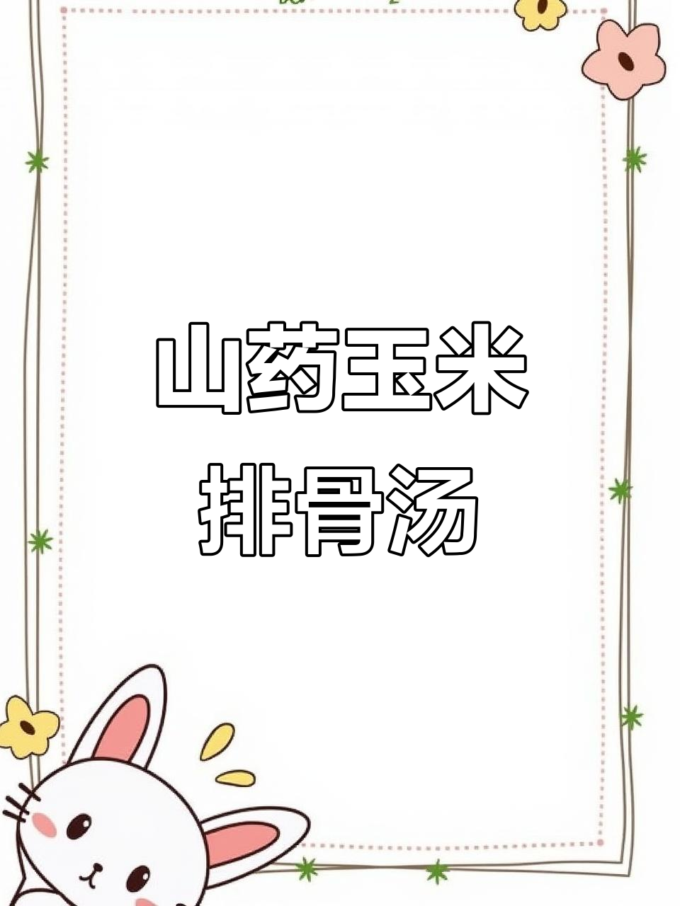 电饭煲山药玉米排骨汤，简单又美味！