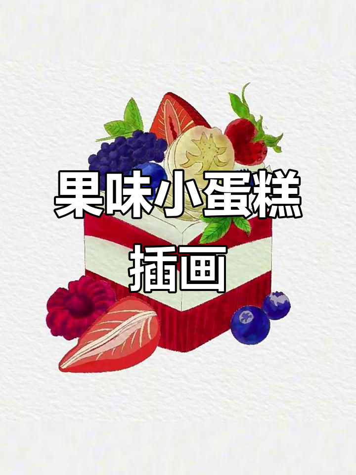 绘制水果小蛋糕,甜蜜插画大挑战