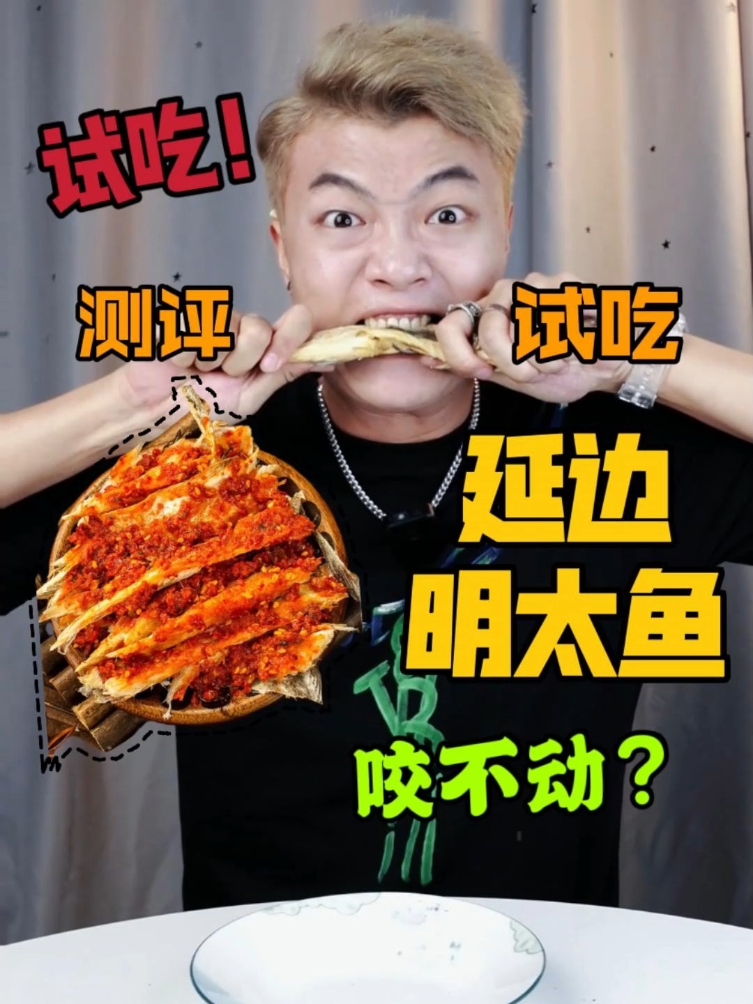 测评延边明太鱼