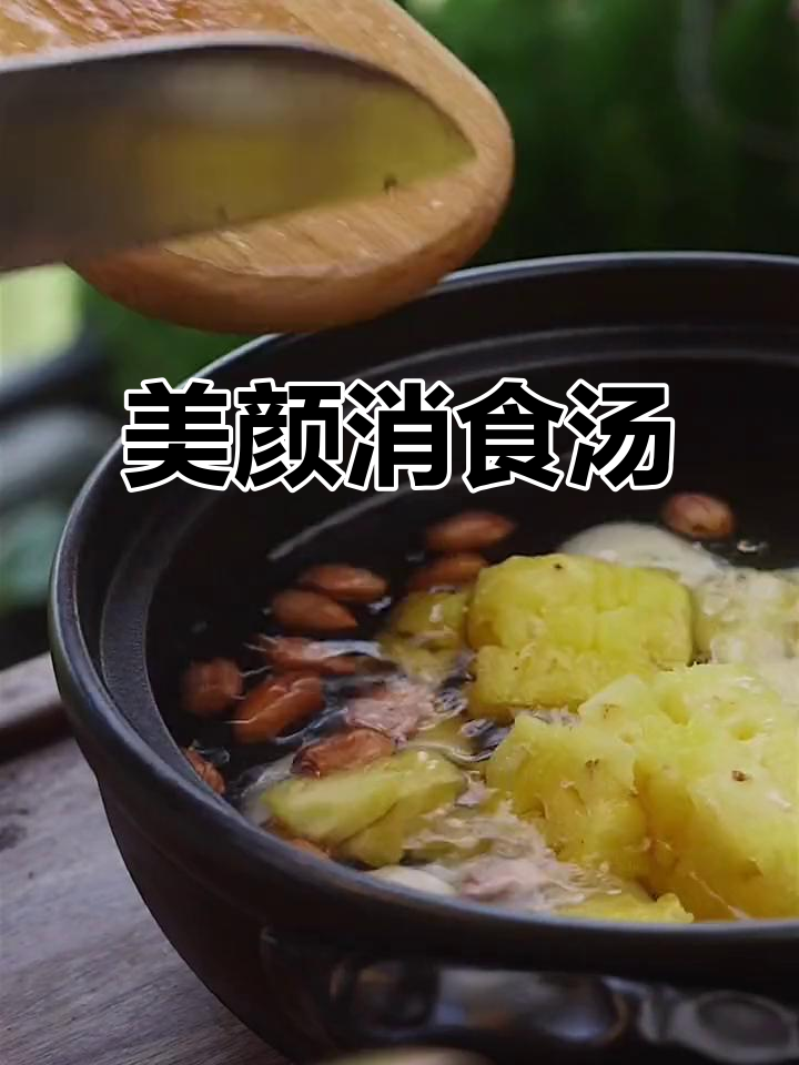 花生菠萝汤,美容养颜又助消化,一举两得