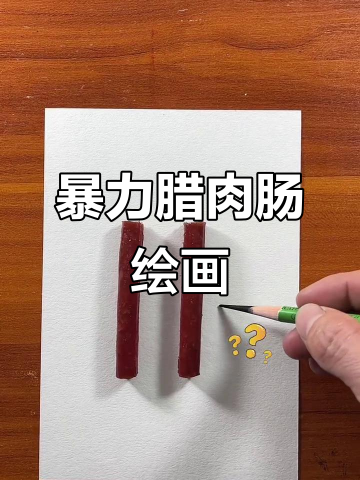 用油画棒画暴击腊肉肠,简单又有趣!
