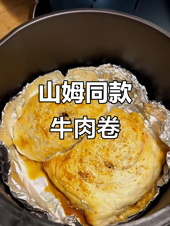 空气炸锅版山姆牛肉卷,外酥里嫩超满足
