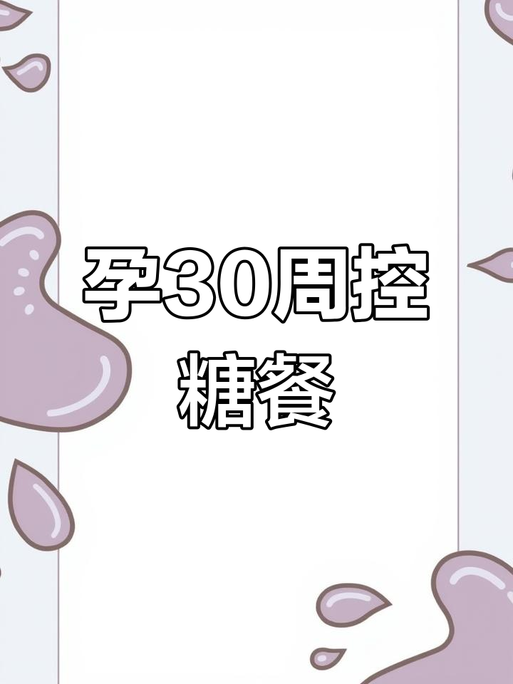 孕期控糖日记:30周孕妇的早餐与午餐实录