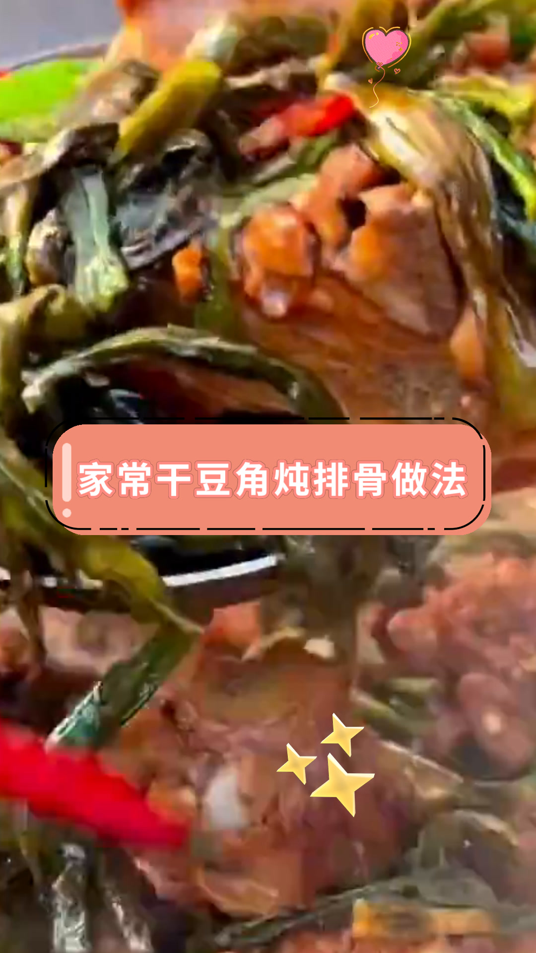 家常干豆角炖排骨做法