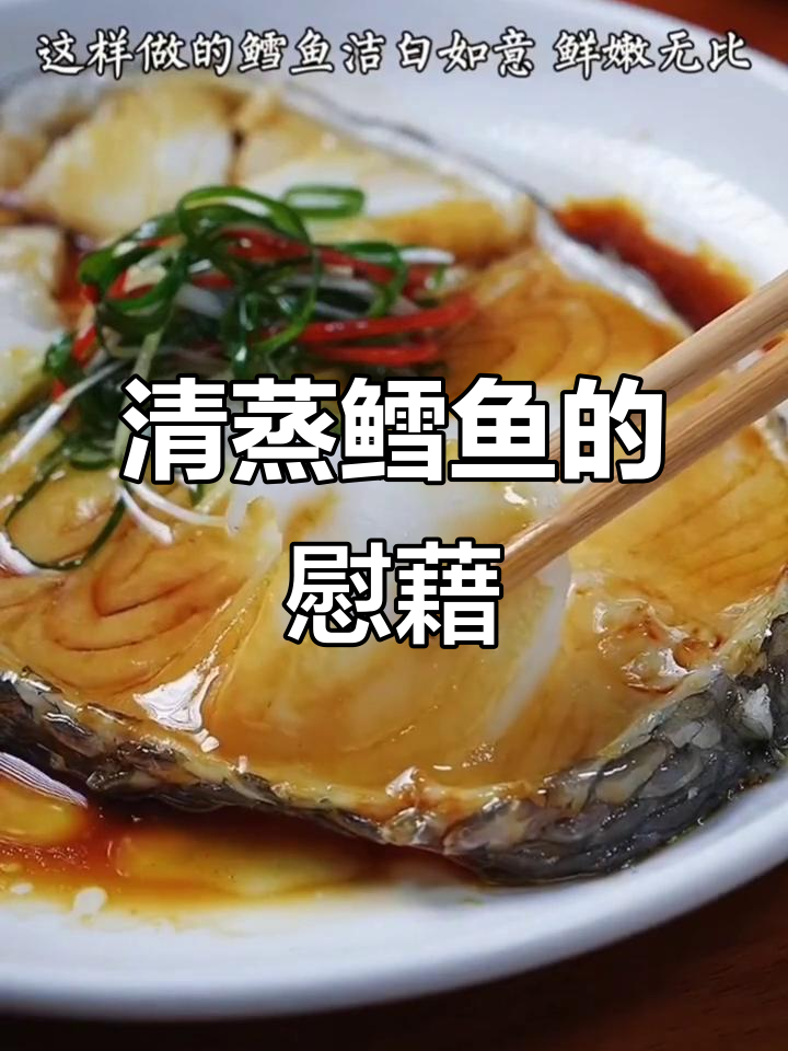 深海鳕鱼,清蒸出鲜美,治愈疲惫的温暖家常