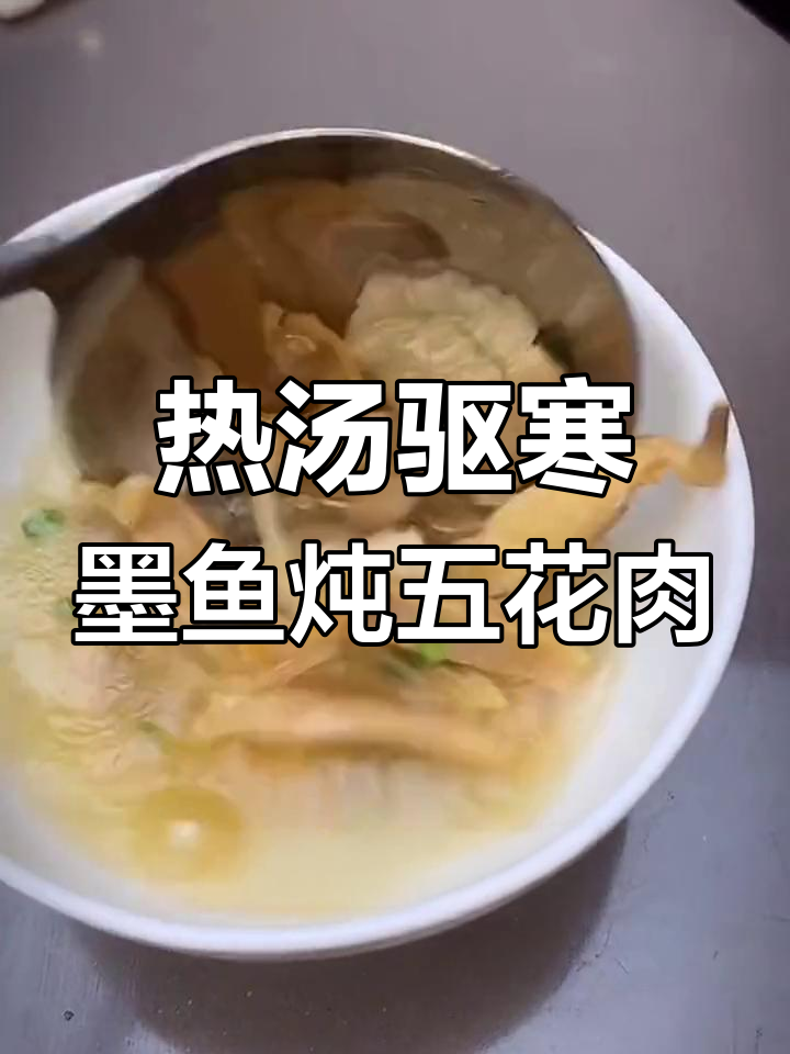 冬季暖胃必备:墨鱼炖五花肉