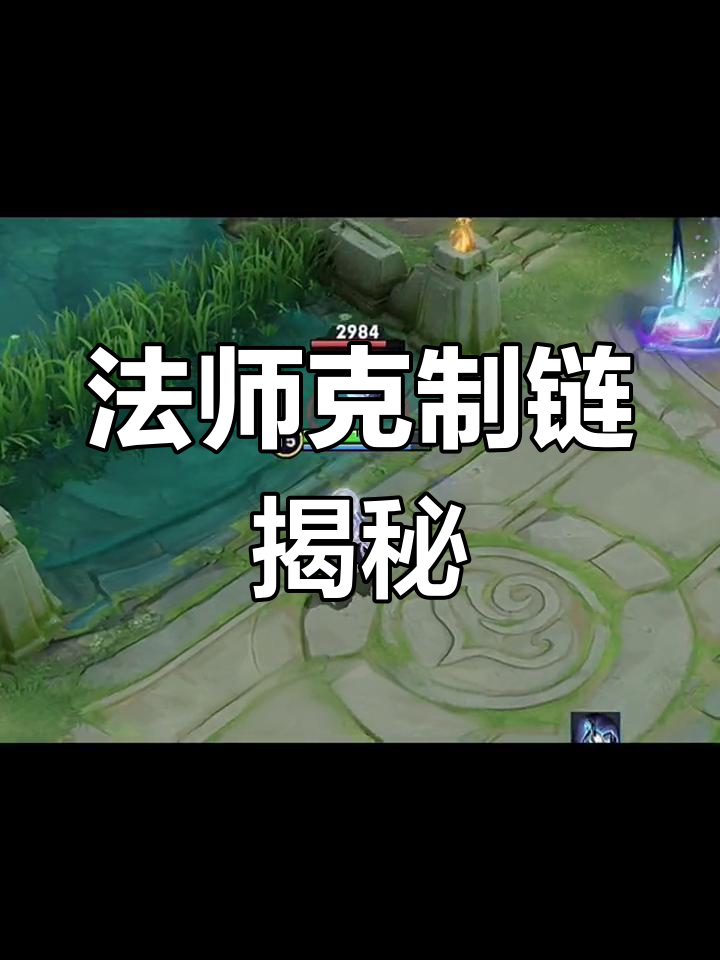 王者法师克制关系解析