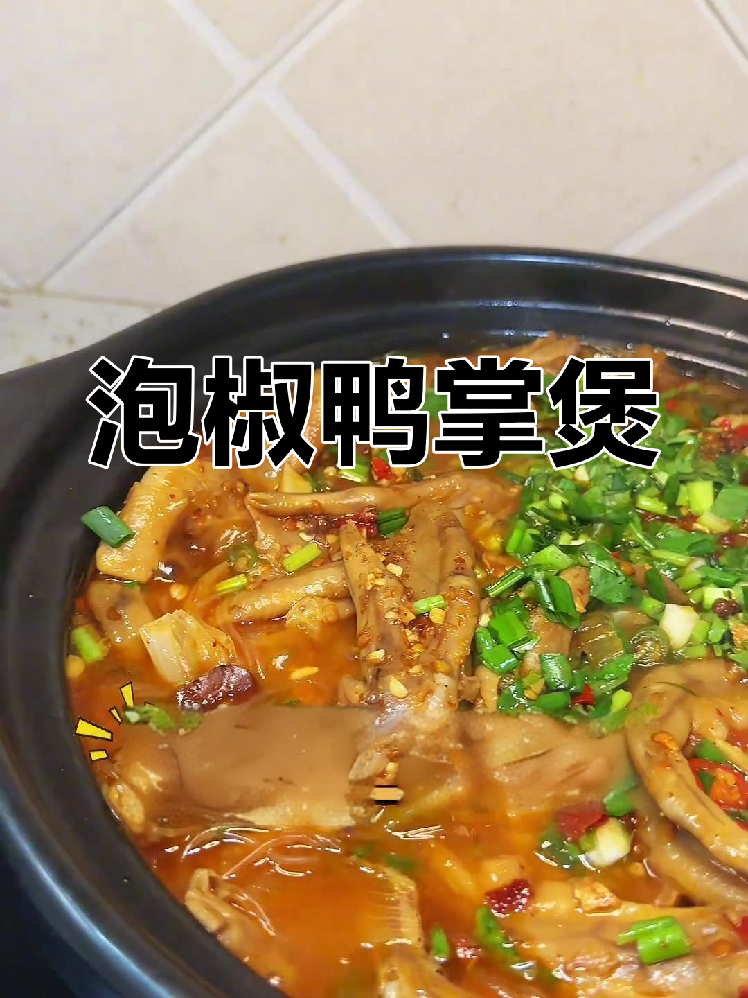 酸辣泡椒鸭掌煲,软烂脱骨让你停不下来