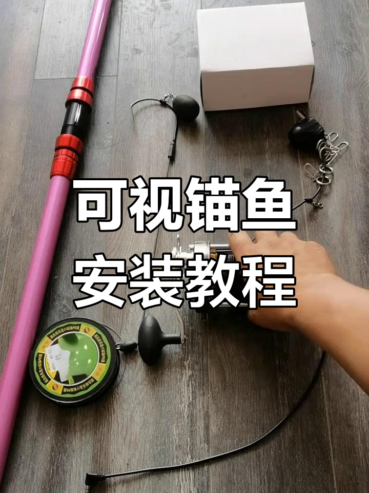 详细步骤教你安装可视锚鱼设备,轻松搞定!