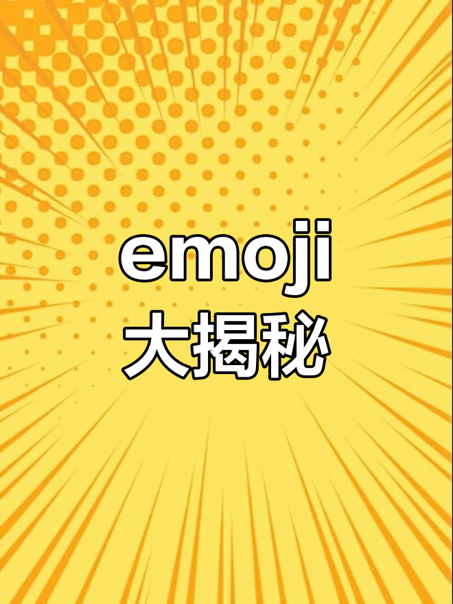 粉丝们都在找这个emoji,结果被我找到了!