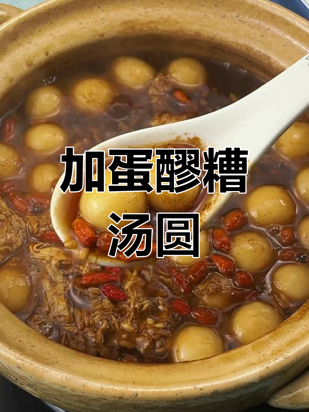 川渝特色酒酿圆子,糯米汤圆加鸡蛋