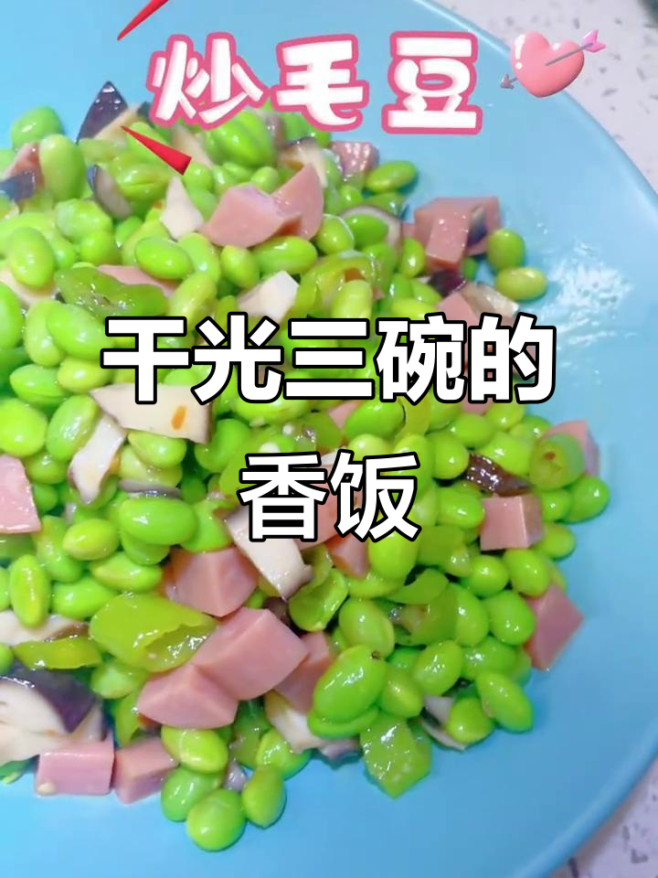 这道毛豆香菇火腿肠炒饭，吃上一口就停不下来！