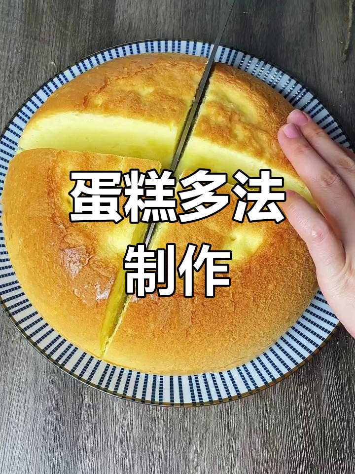 蛋糕制作方法:烤箱、蒸锅或电饭煲皆可,步骤简单易懂