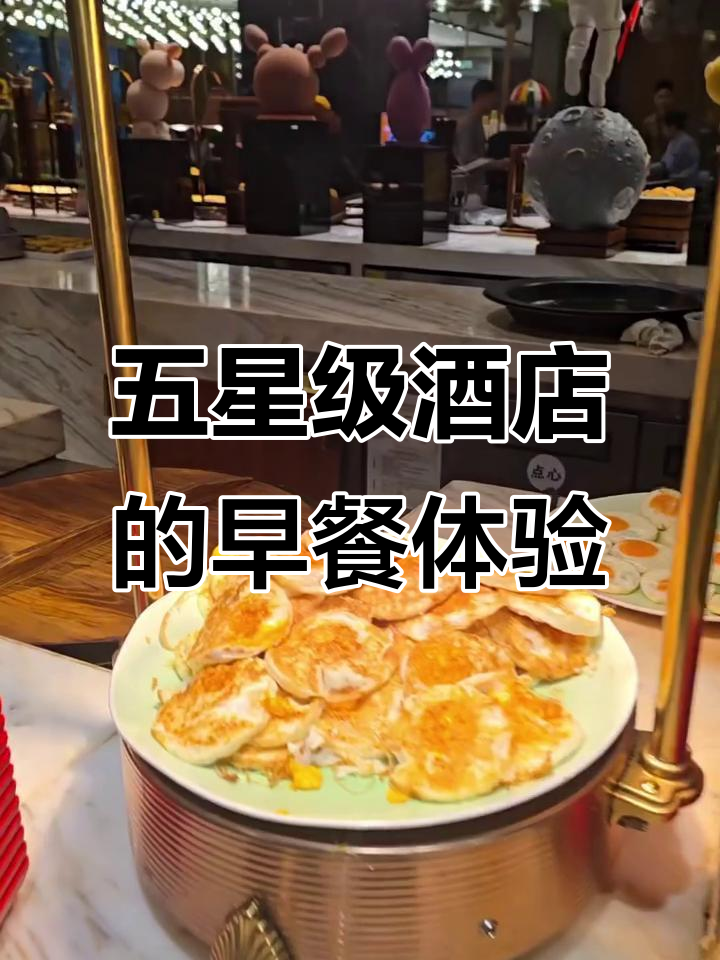 五星级酒店早餐大揭秘,自助餐到底值不值?