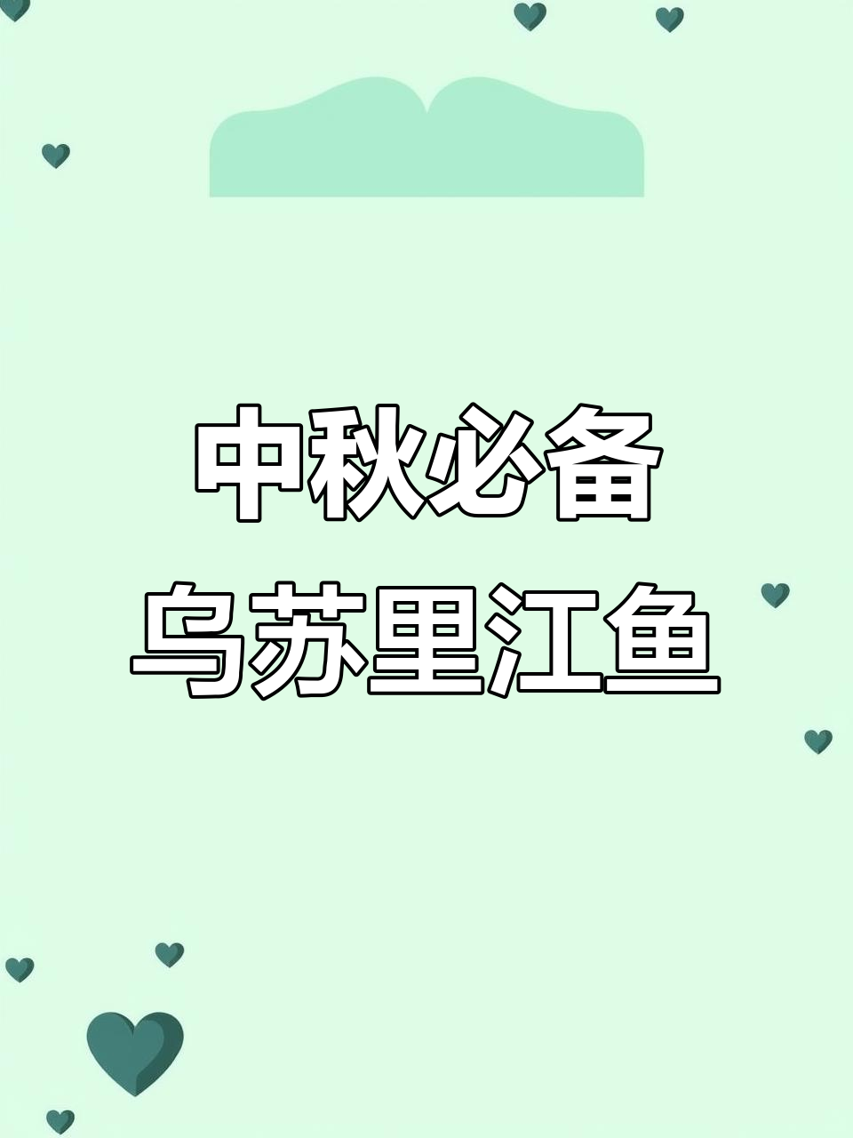 乌苏里江鱼新鲜美味,中秋送礼佳选