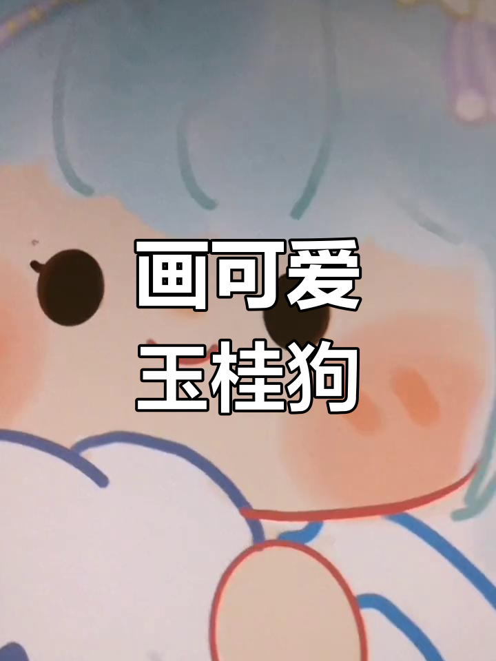 玉桂狗女人头像绘制教程