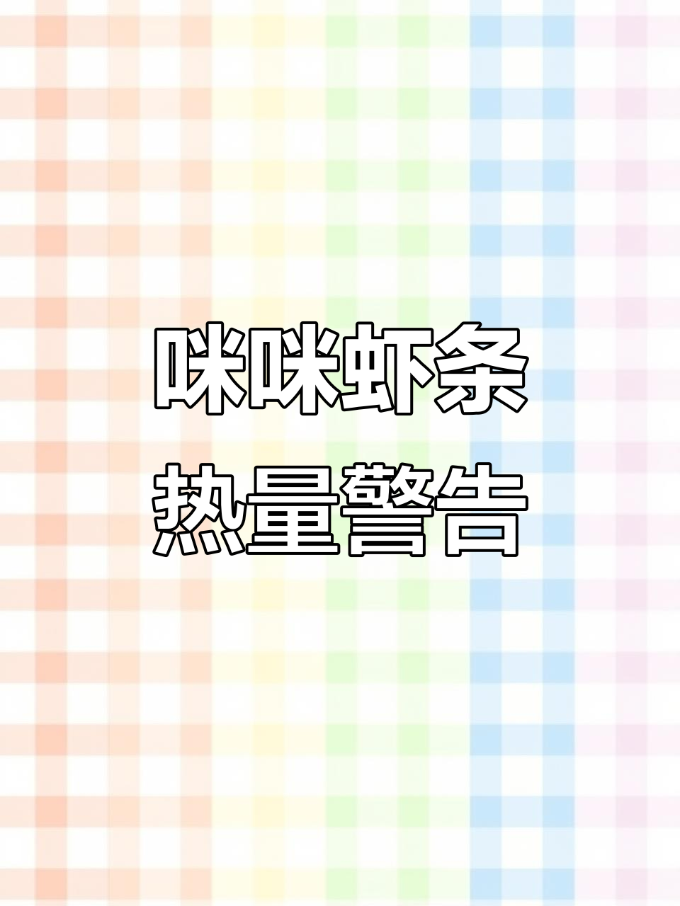 咪咪虾条，热量惊人！童年味道别贪吃