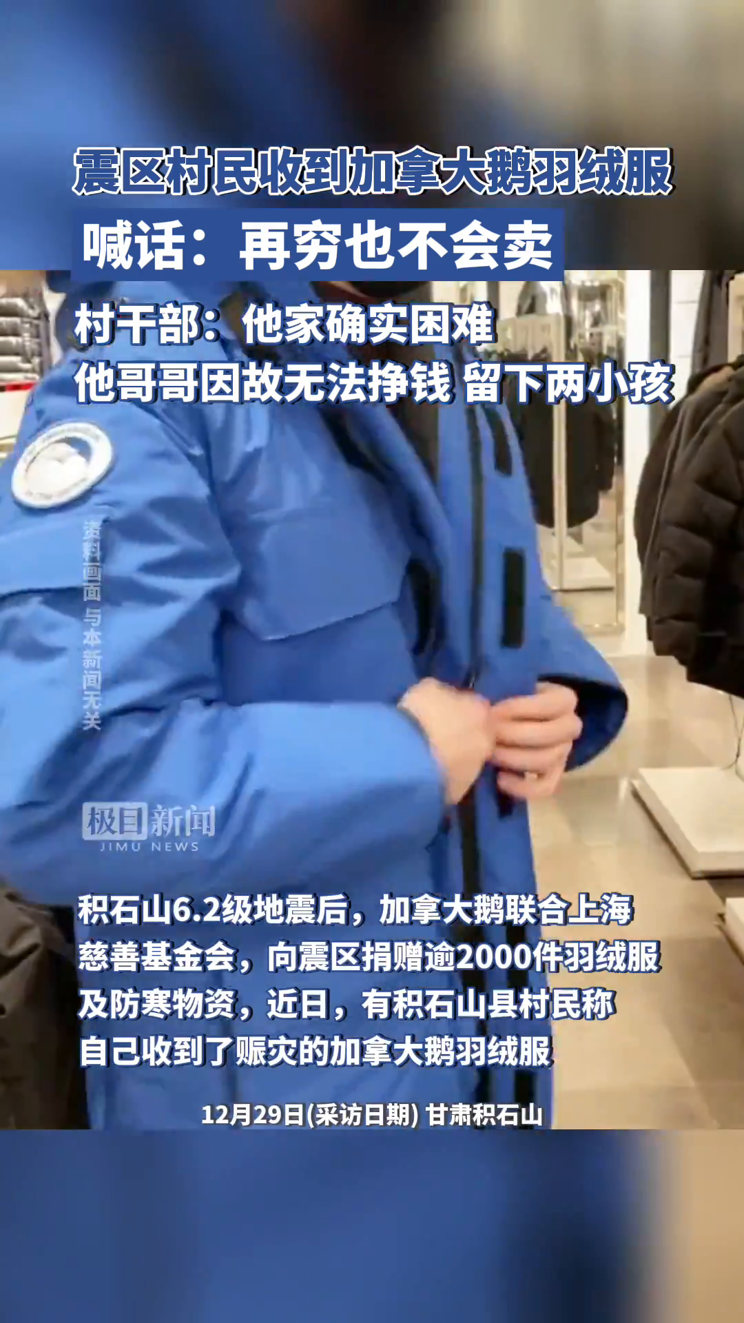 「视频」震区村民收到加拿大鹅羽绒服称“再穷也不会卖”,村干部:他家确实困难,他哥哥因故无法