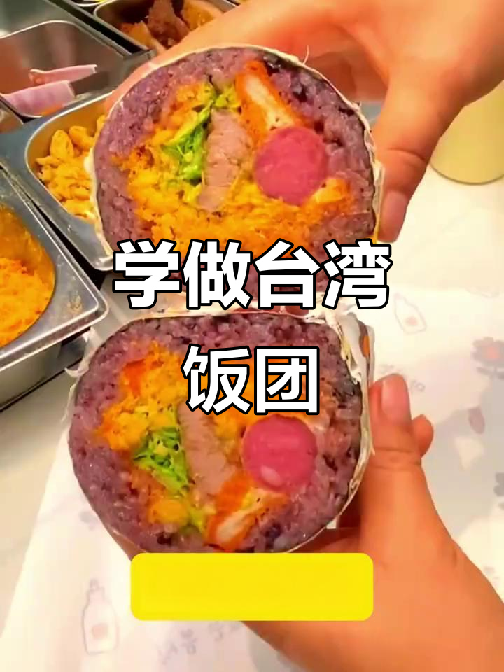 台湾饭团制作全攻略,轻松学会街头热销小吃