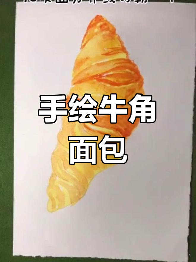 早餐必备牛角面包,手绘水彩呈现美味