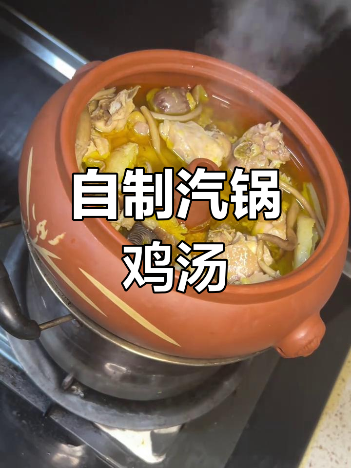 汽锅鸡的家常做法,鲜美滋补