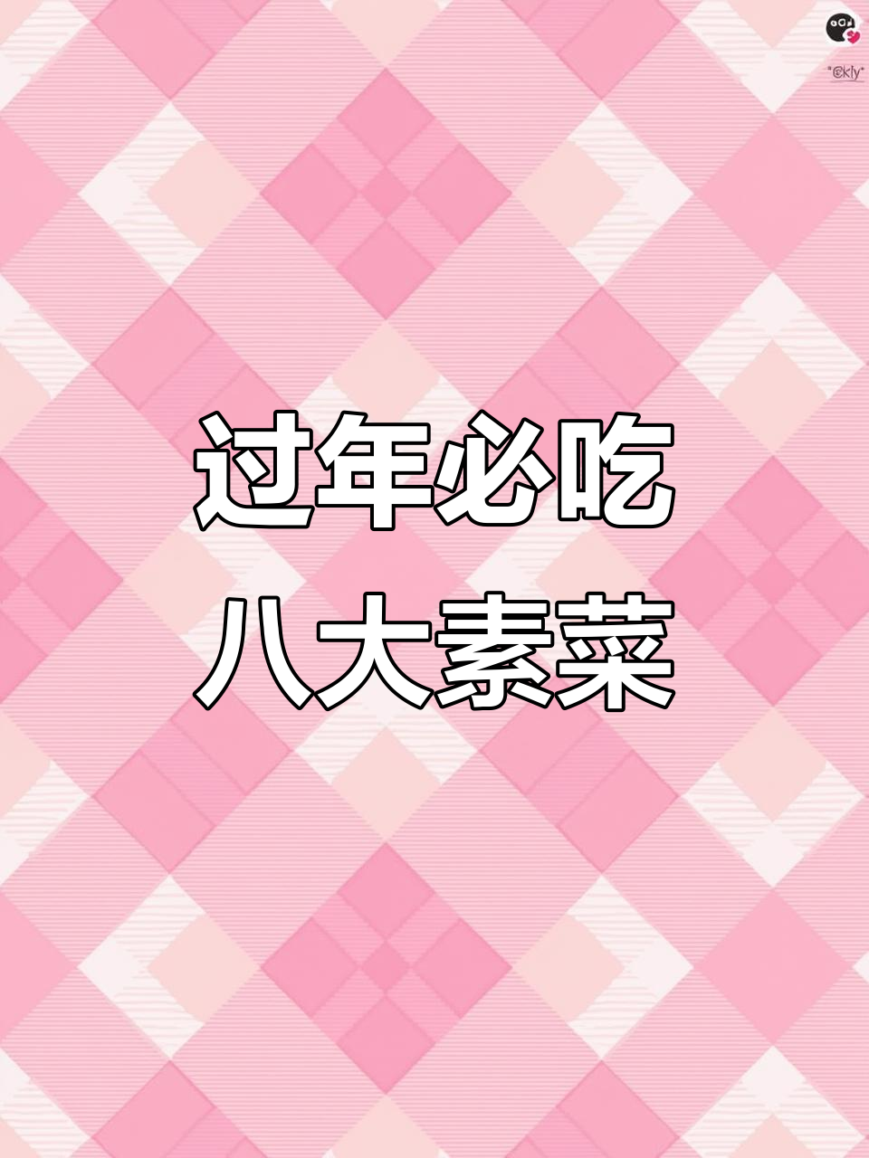 年夜饭必备八道素菜，做法超简单又美味