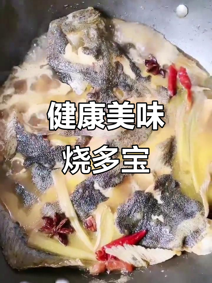 多宝鱼做法,吃再多也不怕胖,米饭随便加!