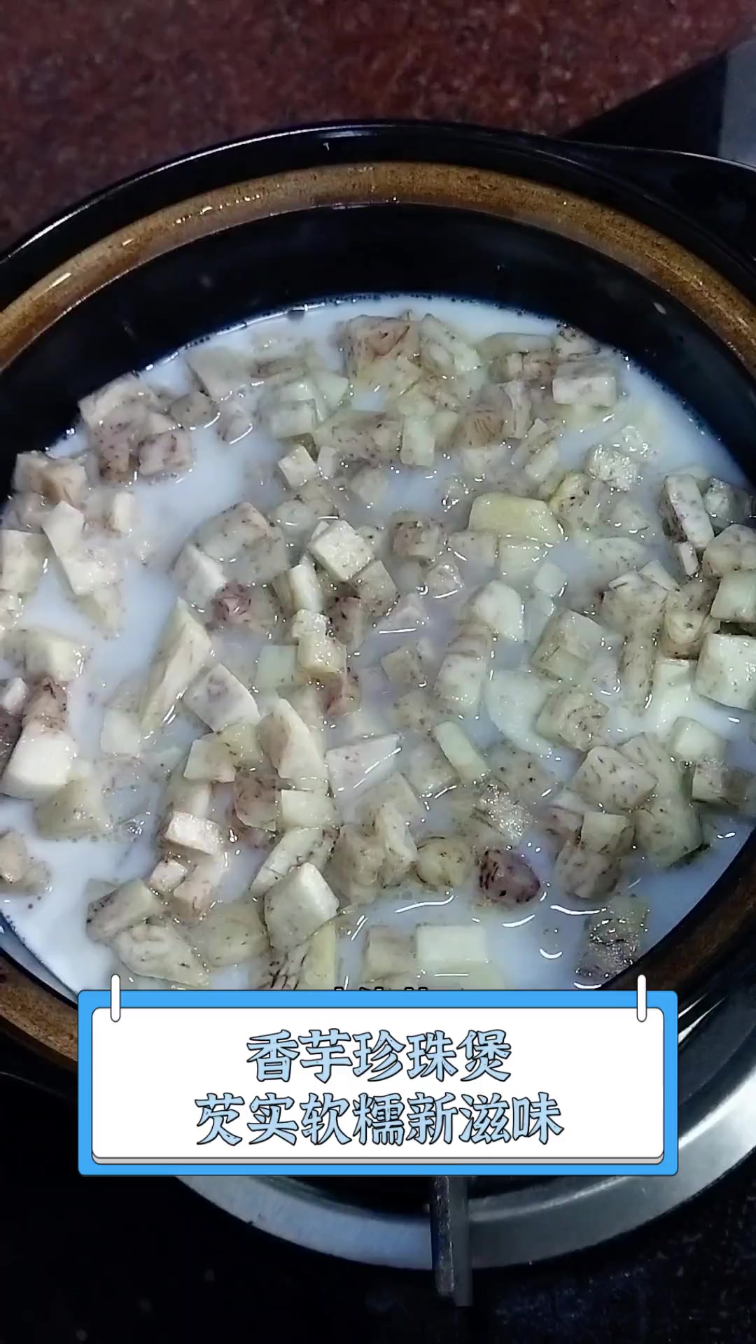 香芋珍珠煲,芡实软糯新滋味
