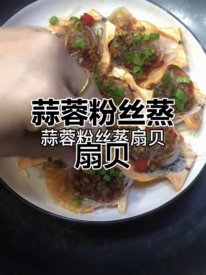蒜蓉粉丝蒸扇贝,简单又美味,十分钟搞定!
