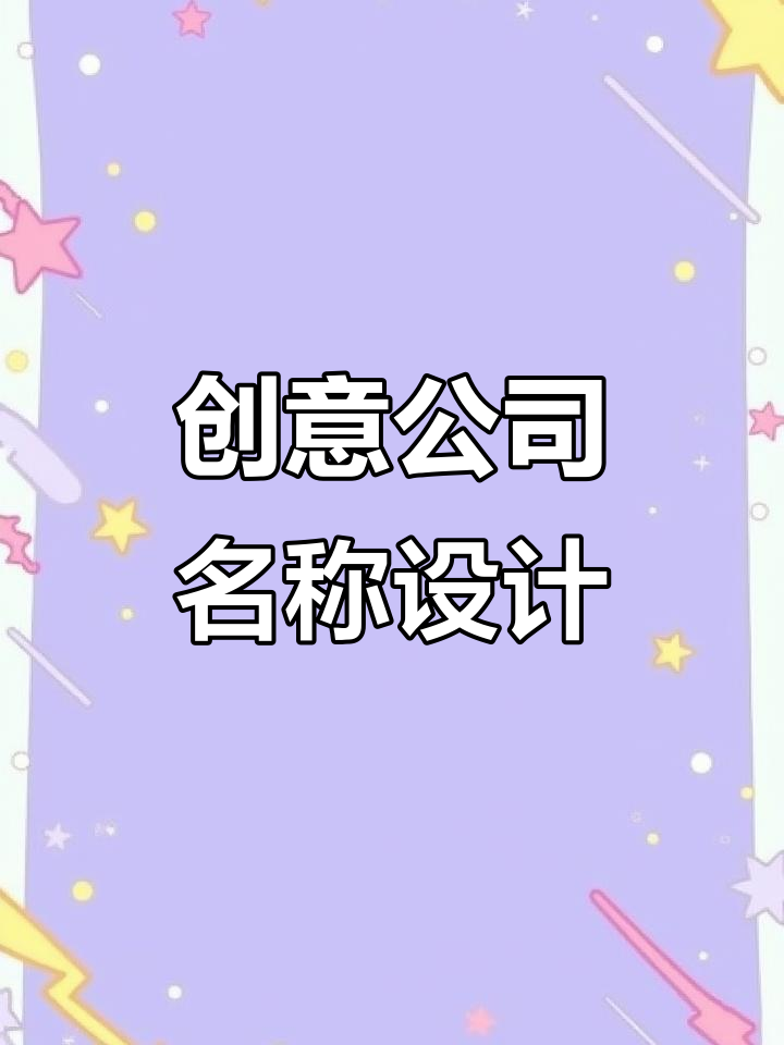 公司起名如鱼得水,品牌设计让名字更有魅力