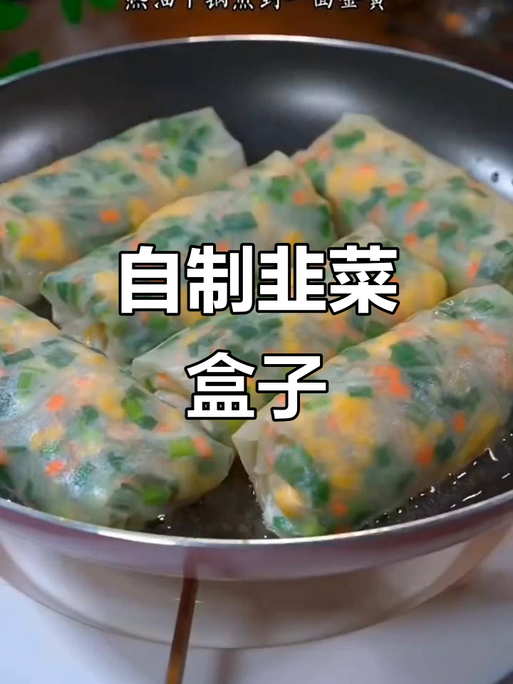 韭菜盒子做法大揭秘,简单又美味!