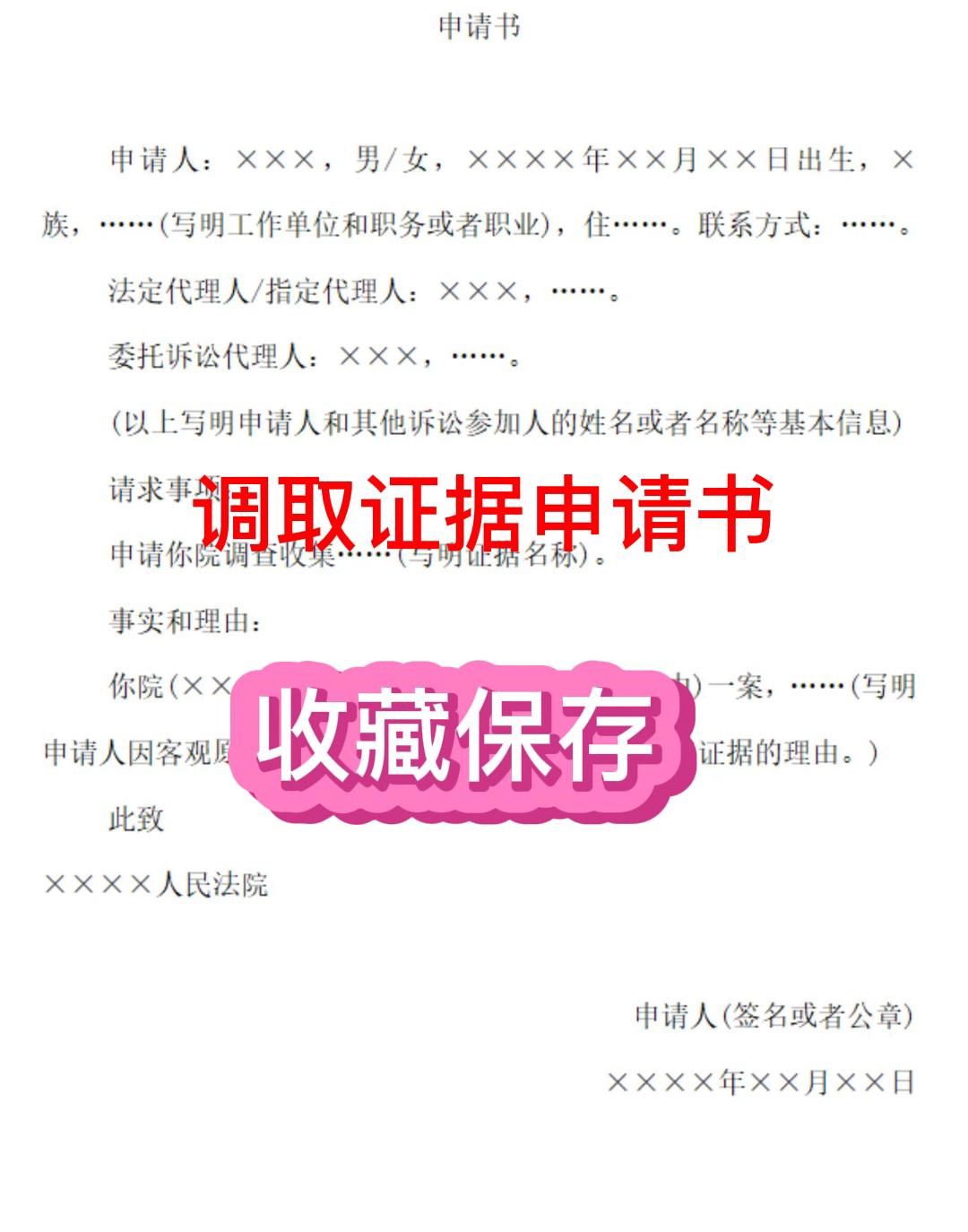 调取证据申请书(格式模板)