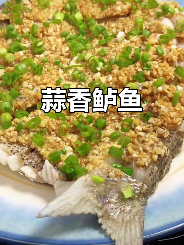 蒜香鲈鱼，过年必备美味新做法