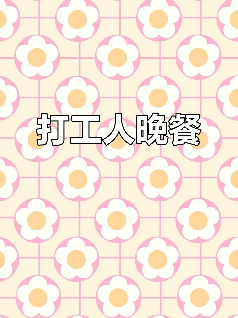 平安夜晚餐:胡萝卜玉米筒骨汤,打工人的温暖一餐