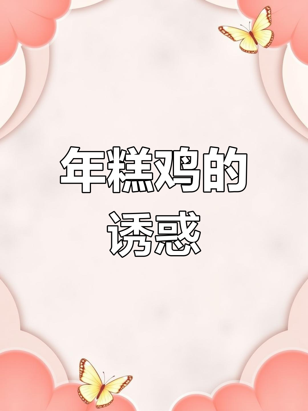 芝士年糕鸡,辣味十足,糯感满分,吃一次就停不下来!