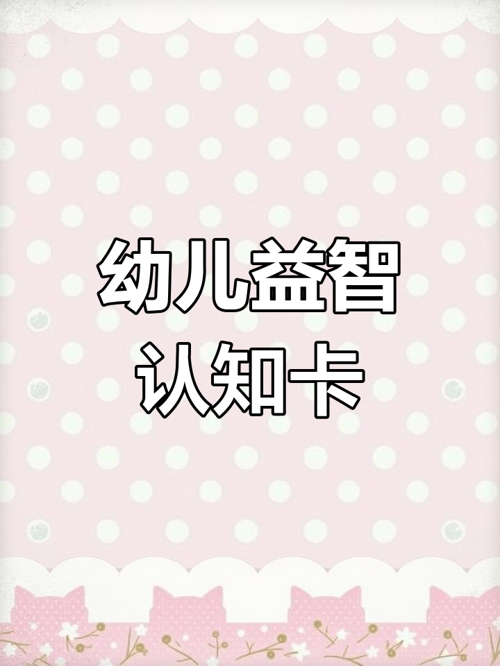 2-6岁儿童认知卡片,趣味识字早教启蒙