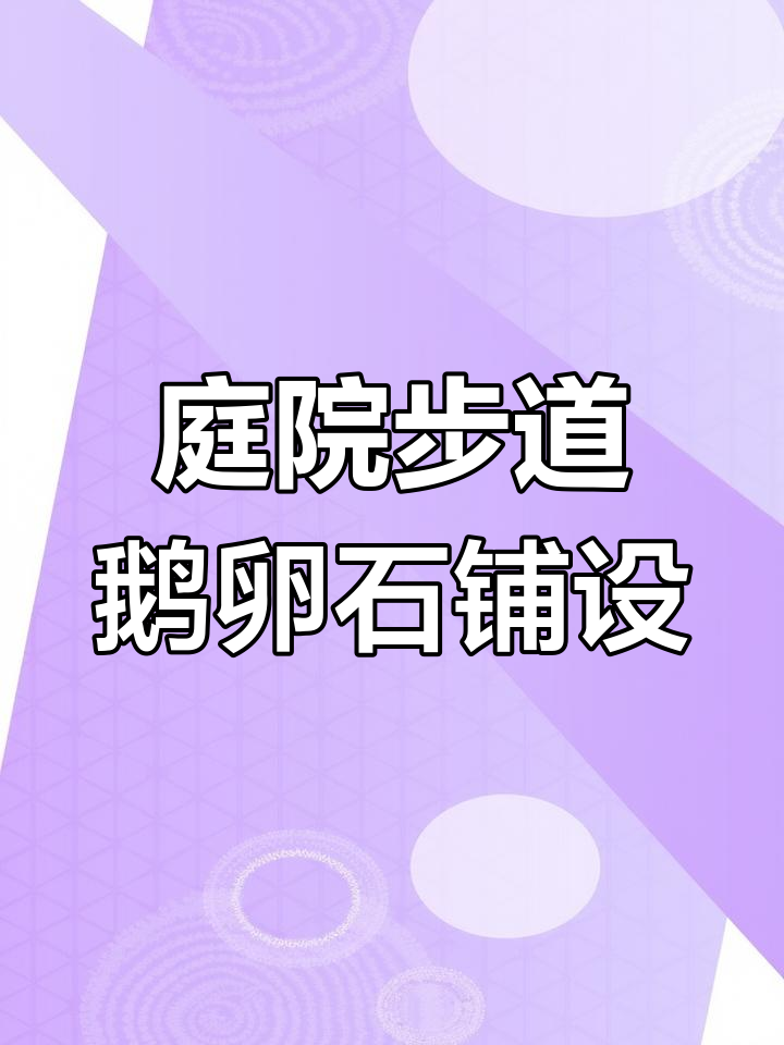 打造独特庭院步道,鹅卵石铺贴技巧全揭秘