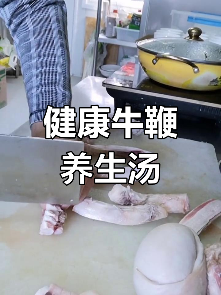 滋补养生牛鞭汤,原汁原味,营养满满