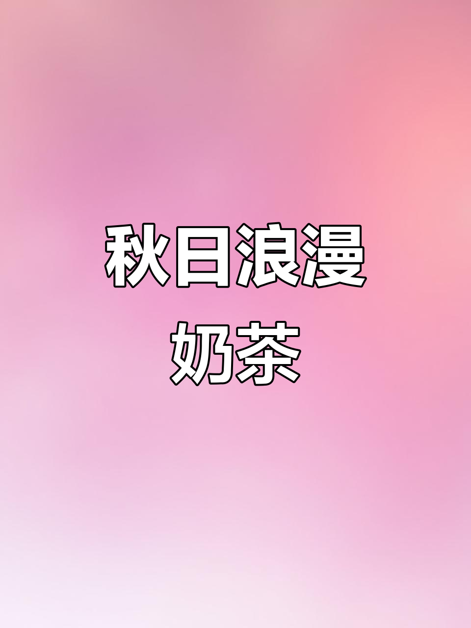 秋天第一杯奶茶,浪漫渐变包装,治愈系颜值爆表!