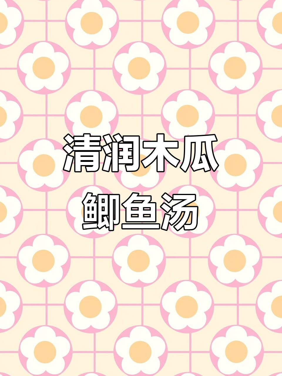 木瓜鲫鱼汤,清热去火又美容养颜