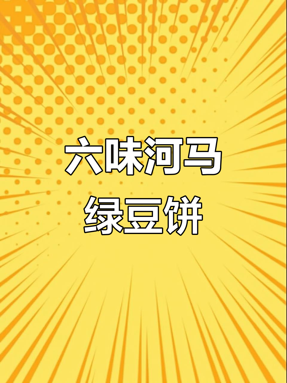 澳门河马绿豆饼，六种口味任你选！