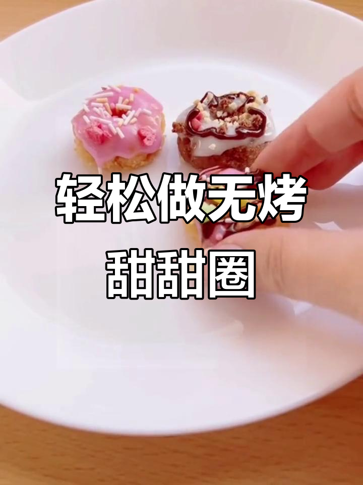 无烤箱甜甜圈制作,牛奶可可果酱装饰全攻略