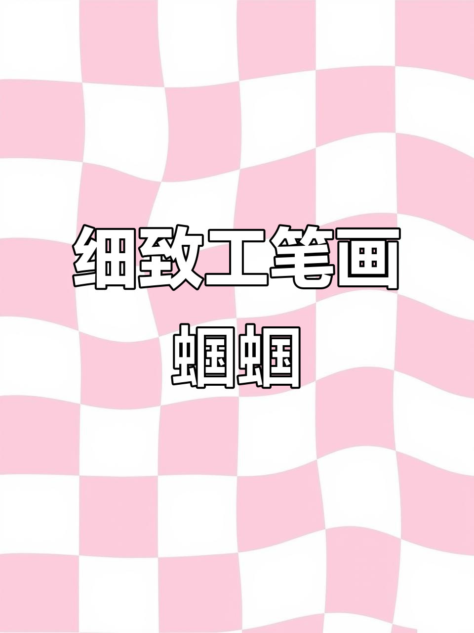 工笔蝈蝈的精细刻画,细节满满