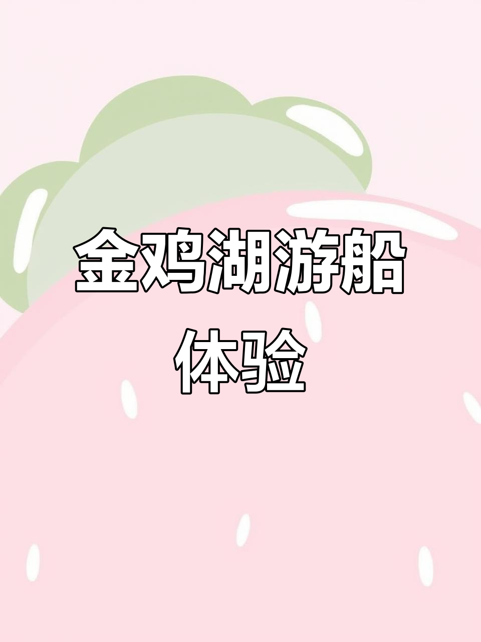 金鸡湖游船带你穿越苏州地标,东方之门与桃花岛等你来探