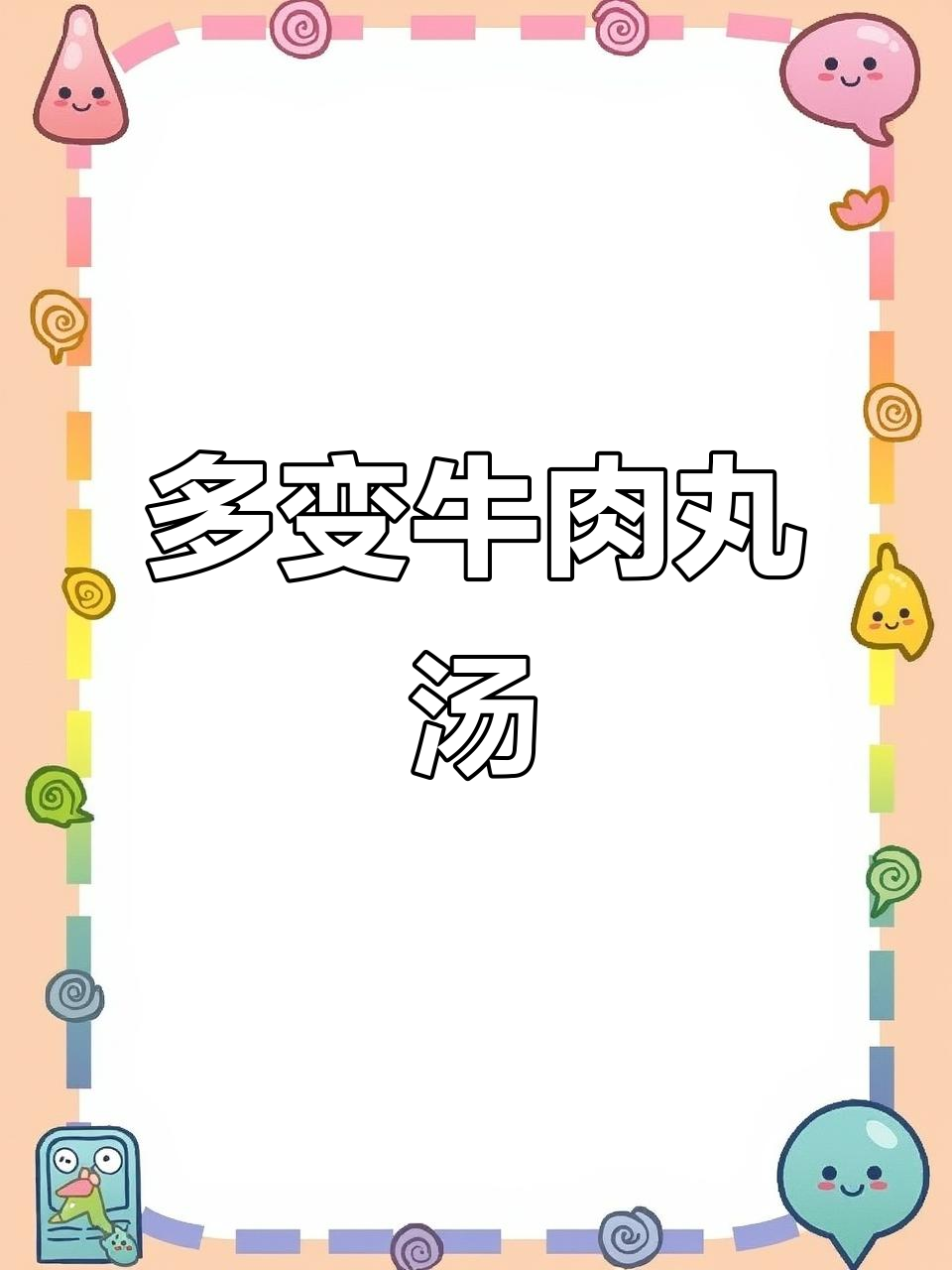 牛肉丸汤,百搭食材与汤汁的完美搭配