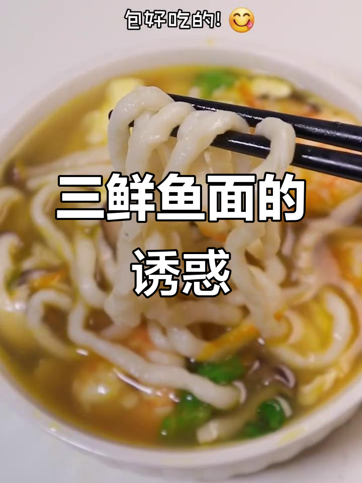 这款三鲜鱼面,孩子爱吃,汤浓味美,简单又营养!