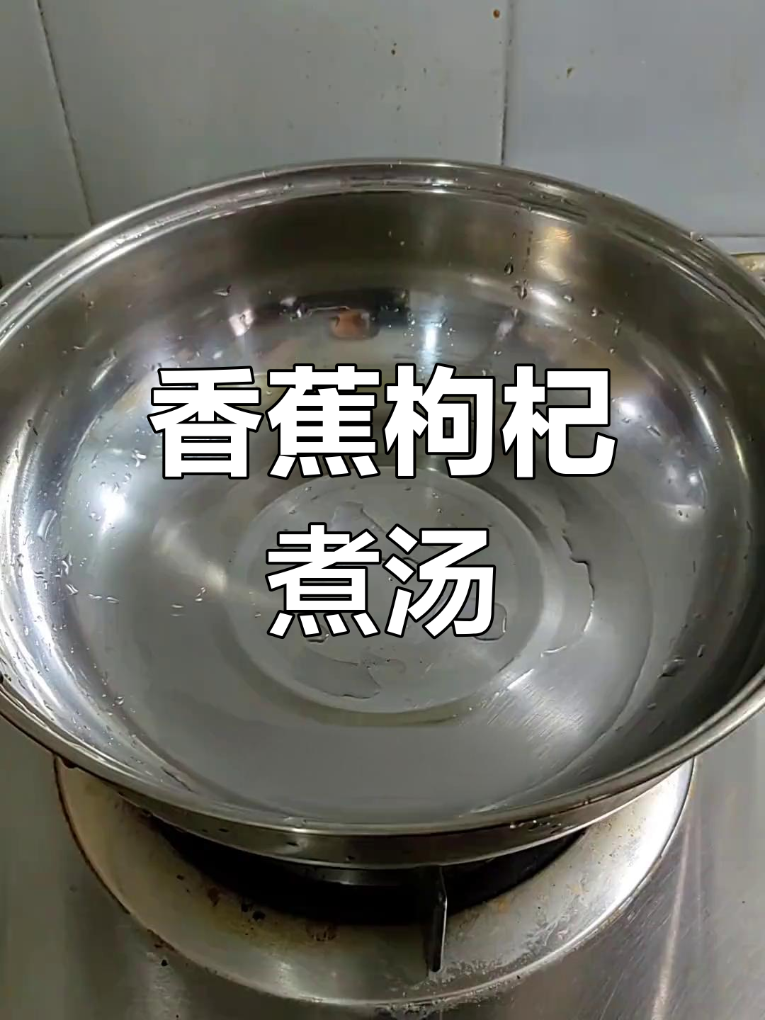 香蕉枸杞汤,简单又美味!学会这道养生甜品