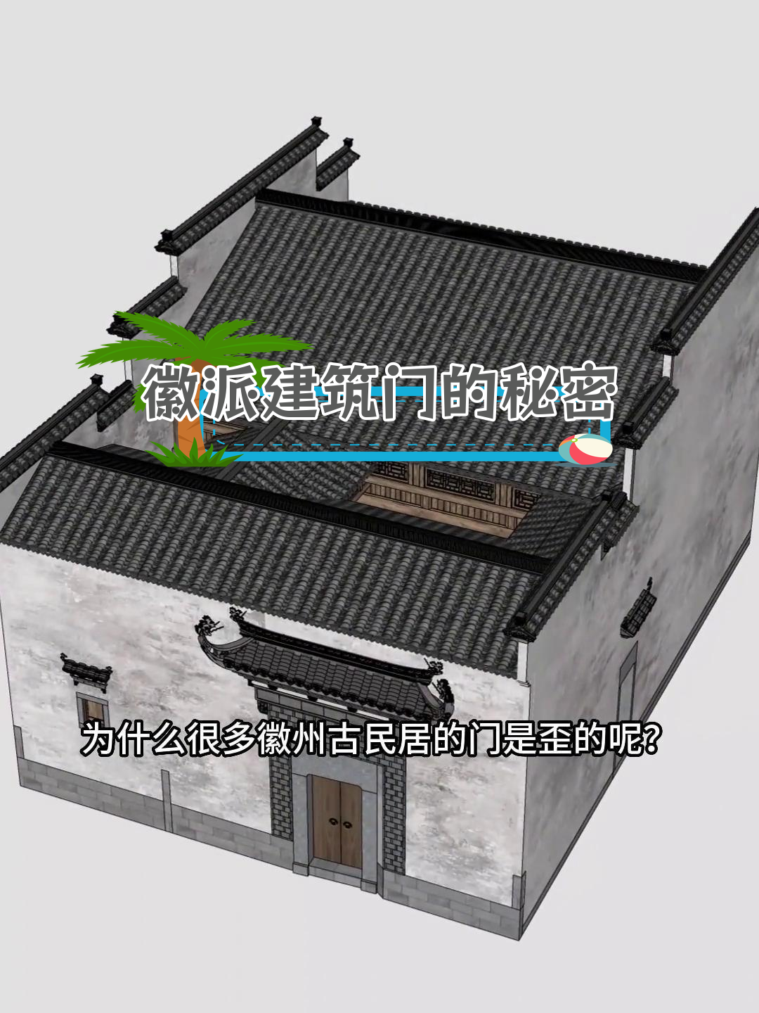 徽州古民居门歪的真相:风水与迷信之谜