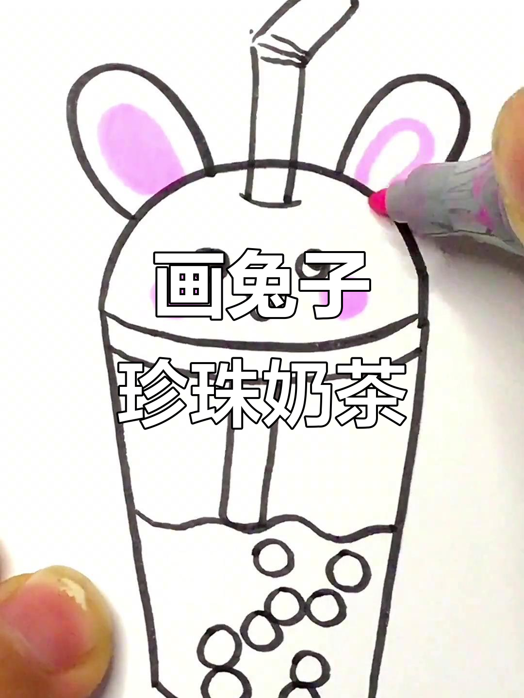 轻松画出兔年珍珠奶茶,步骤超简单